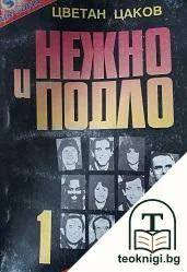 Нежно и подло. Книга 1 — корица