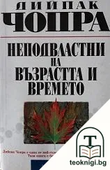 Неподвластни на възрастта и времето — корица
