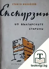 Екскурзии из българските старини — корица