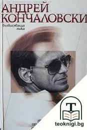 Възвисяваща лъжа — корица