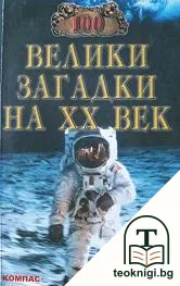 100 велики загадки на XX век — корица