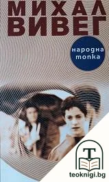 Народна топка — корица