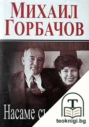 Насаме със себе си — корица
