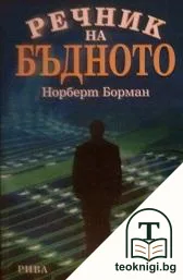 Речник на бъдното — корица