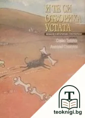 И те си отвориха устата — корица