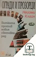 Огради и прозорци — корица