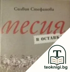 Месия в оставка — корица