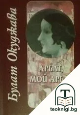 Арбат, мой Арбат — корица
