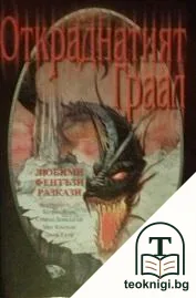 Откраднатият Граал. Том 2 — корица