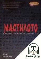 Книгата на всички часове. Книга 2: Мастилото — корица