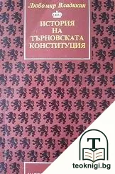 История на Търновската конституция — корица
