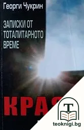 Записки от тоталитарното време: Краят — корица