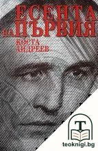 Есента на Първия — корица