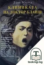 Клиниката на доктор Бланш — корица