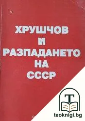 Хрушчов и разпадането на СССР — корица