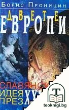 Двете Европи: Славянската идея през XXI век — корица