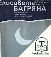 Избрани стихотворения в три тома. Том 3: Контрапункти, светлосенки на брега на времето — корица