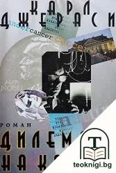 Дилемата на Кантор — корица