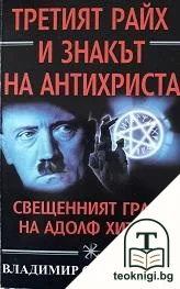 Третият райх и знакът на Антихриста — корица