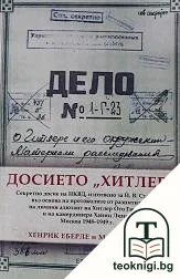 Досието "Хитлер" — корица