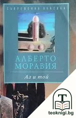 Аз и той — корица