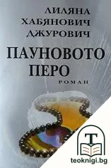 Пауновото перо — корица