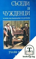 Съседи и чужденци — корица