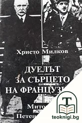 Дуелът за сърцето на французина — корица