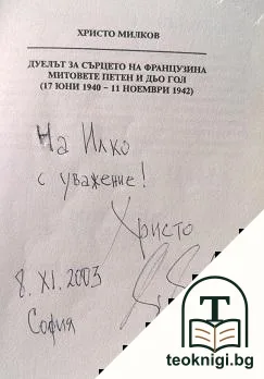 Дуелът за сърцето на французина — снимка 2
