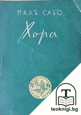 Хора — корица