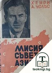 Мисия в Съветска Азия — корица