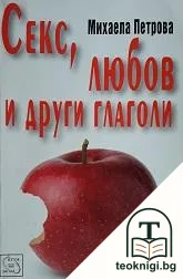 Секс, любов и други глаголи — корица