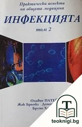 Инфекцията. Том 2 — корица