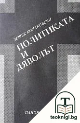 Политиката и дяволът — корица