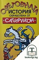 Световната история, обработена от "Сатирикон" — корица