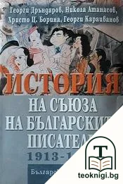 История на Съюза на българските писатели 1913-1944 — корица