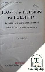 Теория и история на поезията — корица