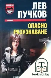 Опасно разузнаване — корица