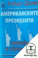 Американските президенти — корица