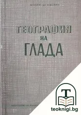 География на глада — корица