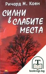 Силни в слабите места — корица