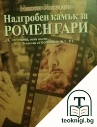 Надгробен камък за Ромен Гари — корица
