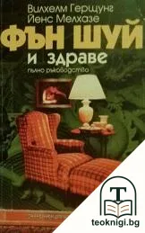 Фън Шуй и здраве — корица