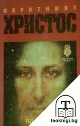 Окултният Христос — корица