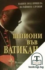 Шпиони във Ватикана — корица