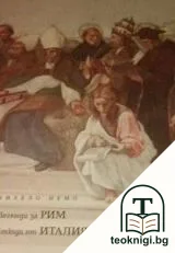 Легенди за Рим. Етюди от Италия — корица