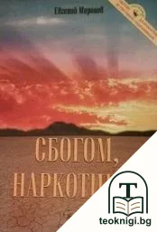Сбогом, наркотици! — корица