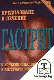 Гастрит: Предпазване и лечение — корица
