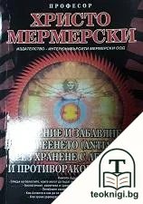 Лечение и забавяне на стареенето (antiaging) чрез хранене с лечебни и противоракови храни — корица