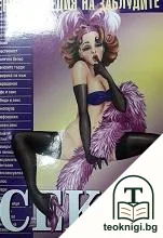 Енциклопедия на заблудите: За секса — корица